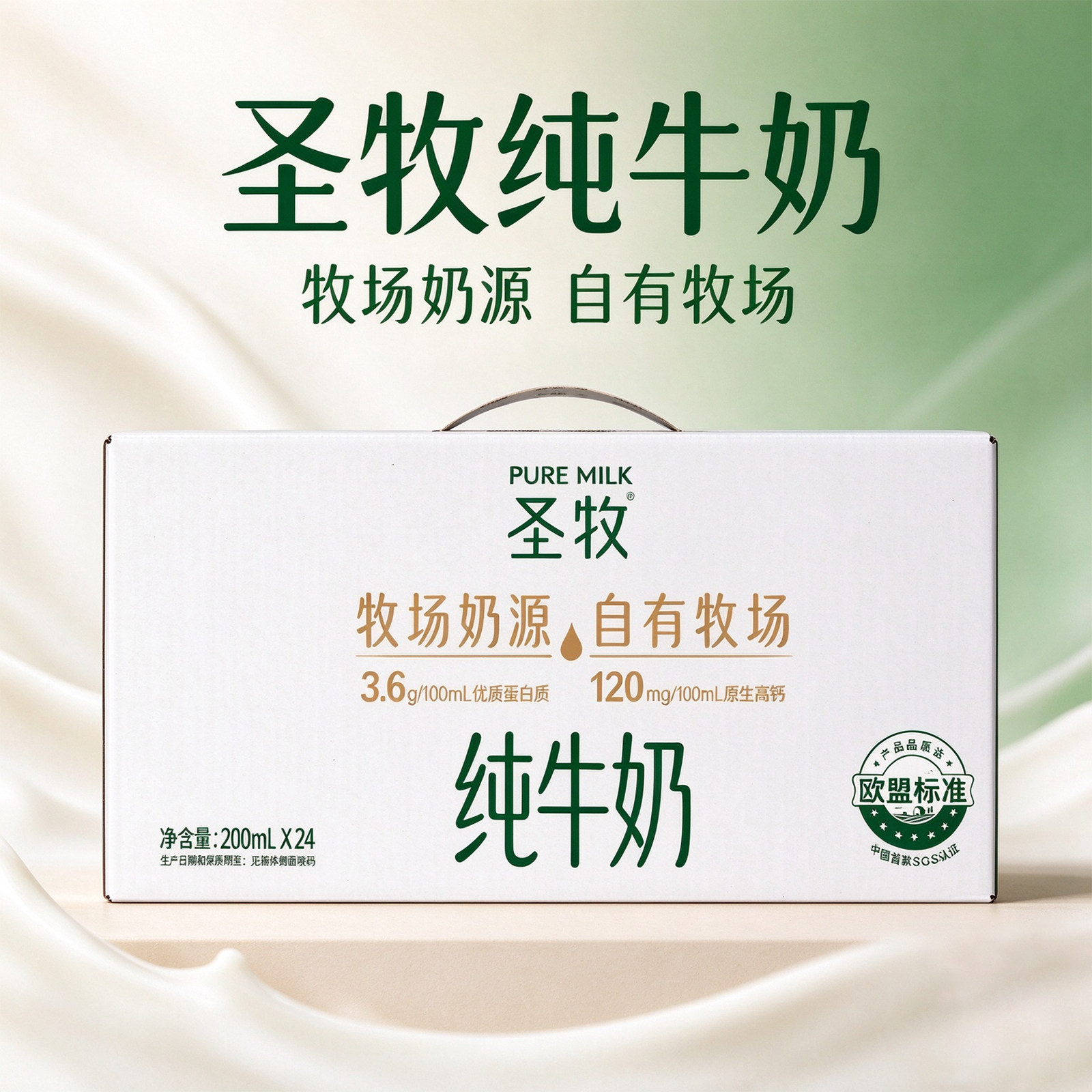 蒙牛圣牧10月产高钙纯牛奶