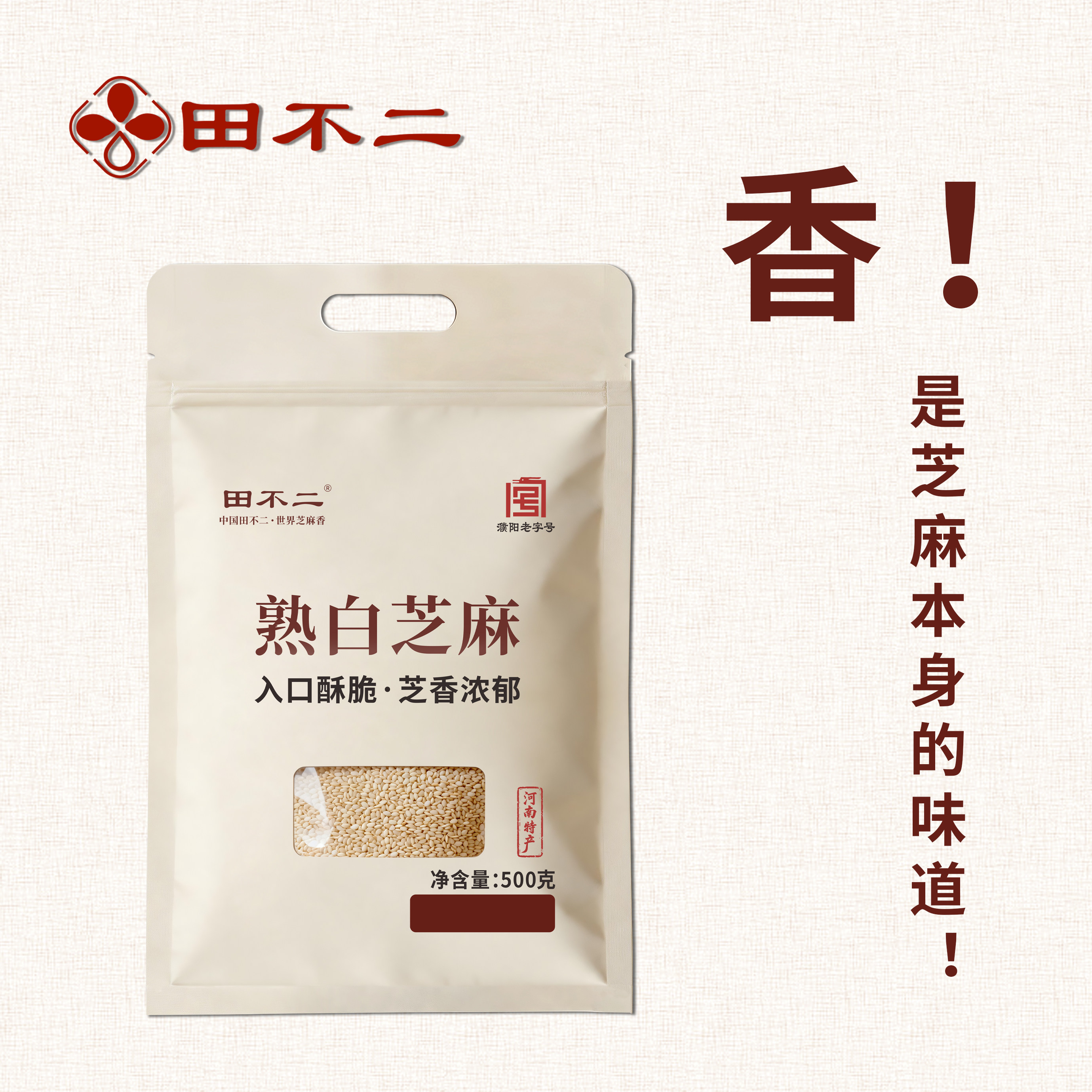田不二白芝麻500g家用酥脆稻田饱满干净免洗即食芝麻商用批发