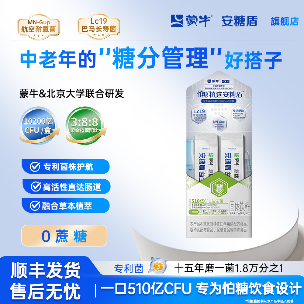 蒙牛安糖盾益生菌粉10200亿活菌成人中老年调理肠胃道专利菌试吃