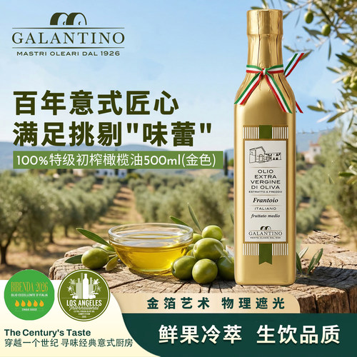 加兰蒂诺橄榄油金箔艺术冷萃鲜榨