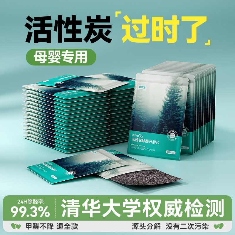 【活性锰除甲醛分解片】母婴专用图片