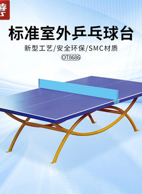 红双喜乒乓球台室外球桌双拱彩虹