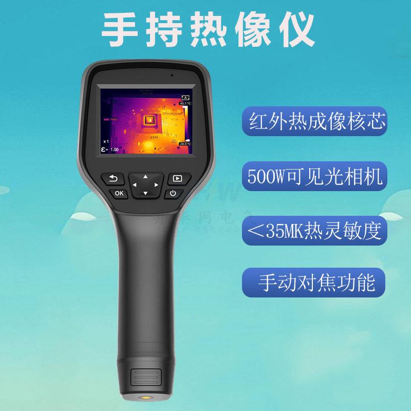手持红外热成像仪暖通工厂检修电力巡检电气设备检修测温热像仪
