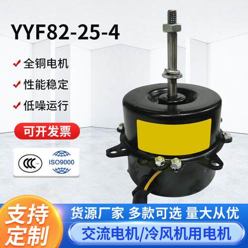 YYF82-25-4顺时针工业空调扇电机水冷空调电机冷风机马达配件