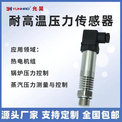 PT2502温压力变送器耐温180度压力传感器蒸汽锅炉压力测量控制