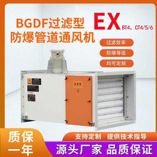 防爆BT4CT4/5/6过滤型BGDF低噪声离心管道风机上虞品质厂家制造