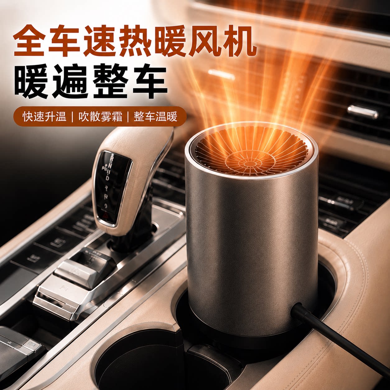车载暖风机12v汽车2026新款冬季车内速热暖风扇除雾加热取暖神器