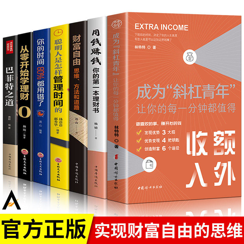 【认准正版】全7册 成为斜杠青年让你的每一分钟都值得+用钱赚钱你的本理财书+财富自由 让心动变成行动找到属于你的副业自我实现