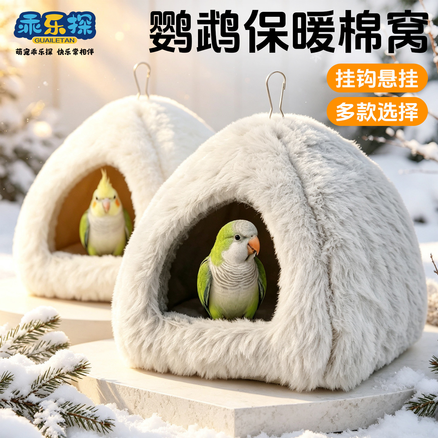 乖乐探鹦鹉保暖棉窝冬季封闭式玄凤虎皮鸟窝钩悬挂毛绒窝宠物用品