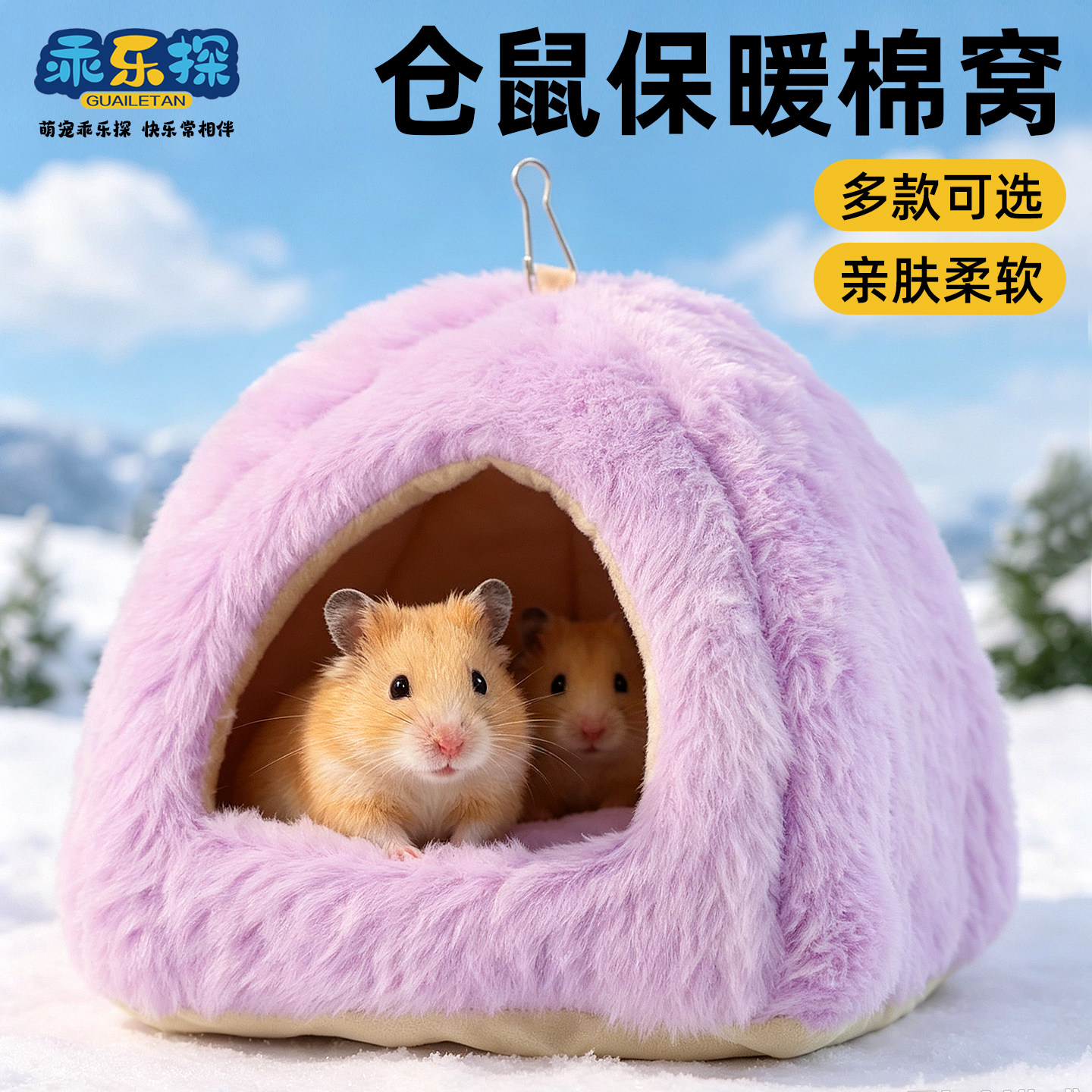 乖乐探棉保暖仓鼠吊窝