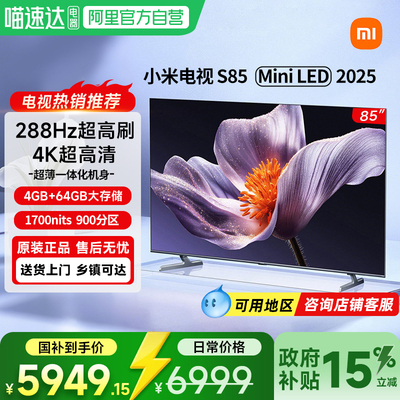 【新品】小米S85MiniLED2025低反屏900分区高刷家用液晶电视机