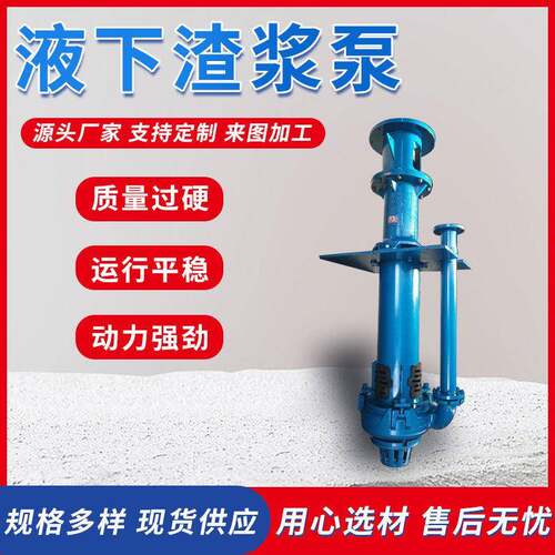 立式液下渣浆泵铬合金矿用立式清淤抽沙矿浆输送液下渣浆泵