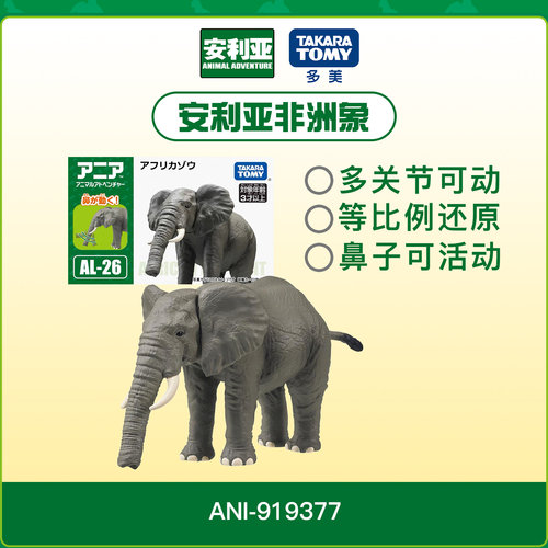 多美安利亚非洲象儿童益智玩具