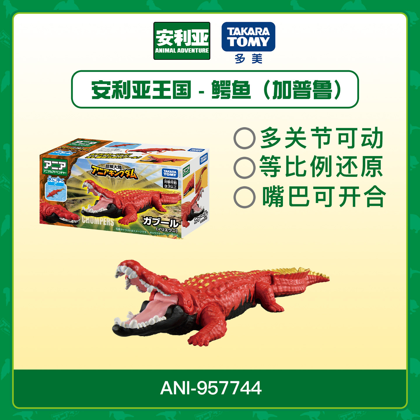 Ania多美安利亚王国 鳄鱼加普鲁 仿真可动物模型玩偶儿童玩具摆件