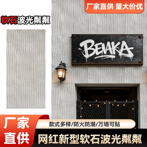 软瓷水波纹波浪板立体软石大板