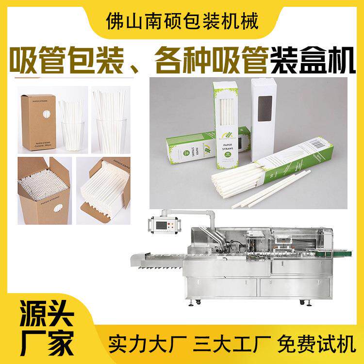 纸吸管装盒机包装机塑料吸管装盒机各种吸管包装机吸管包装机