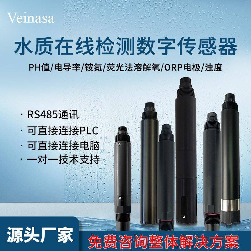 水质检测传感器PH氨氮浊度PH浊度荧光法溶解氧电导率实时监测
