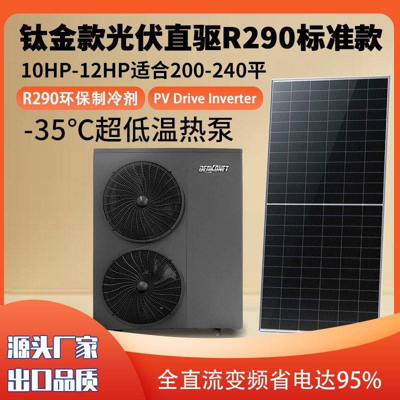 钛金款R290热泵10HP-12HPHeatpump光伏PV空气源地暖空调出口