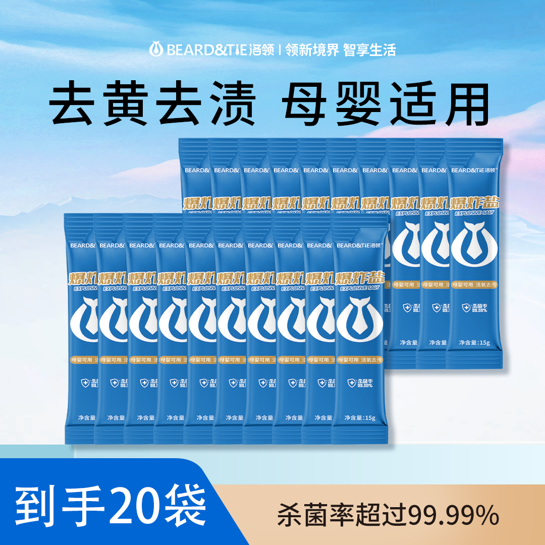 洛领爆炸盐次抛(15g/袋*20袋)尿渍茶渍去黄去渍母婴适用杀菌