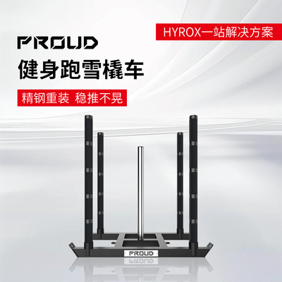 PROUD健身跑雪橇车推拉爆发力