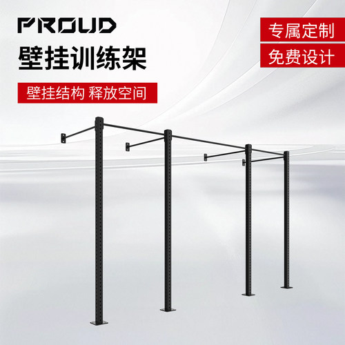 PROUD靠墙综合训练架专业定制