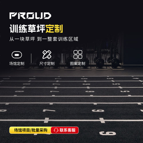 PROUD健身跑黑色草坪定制HYROX