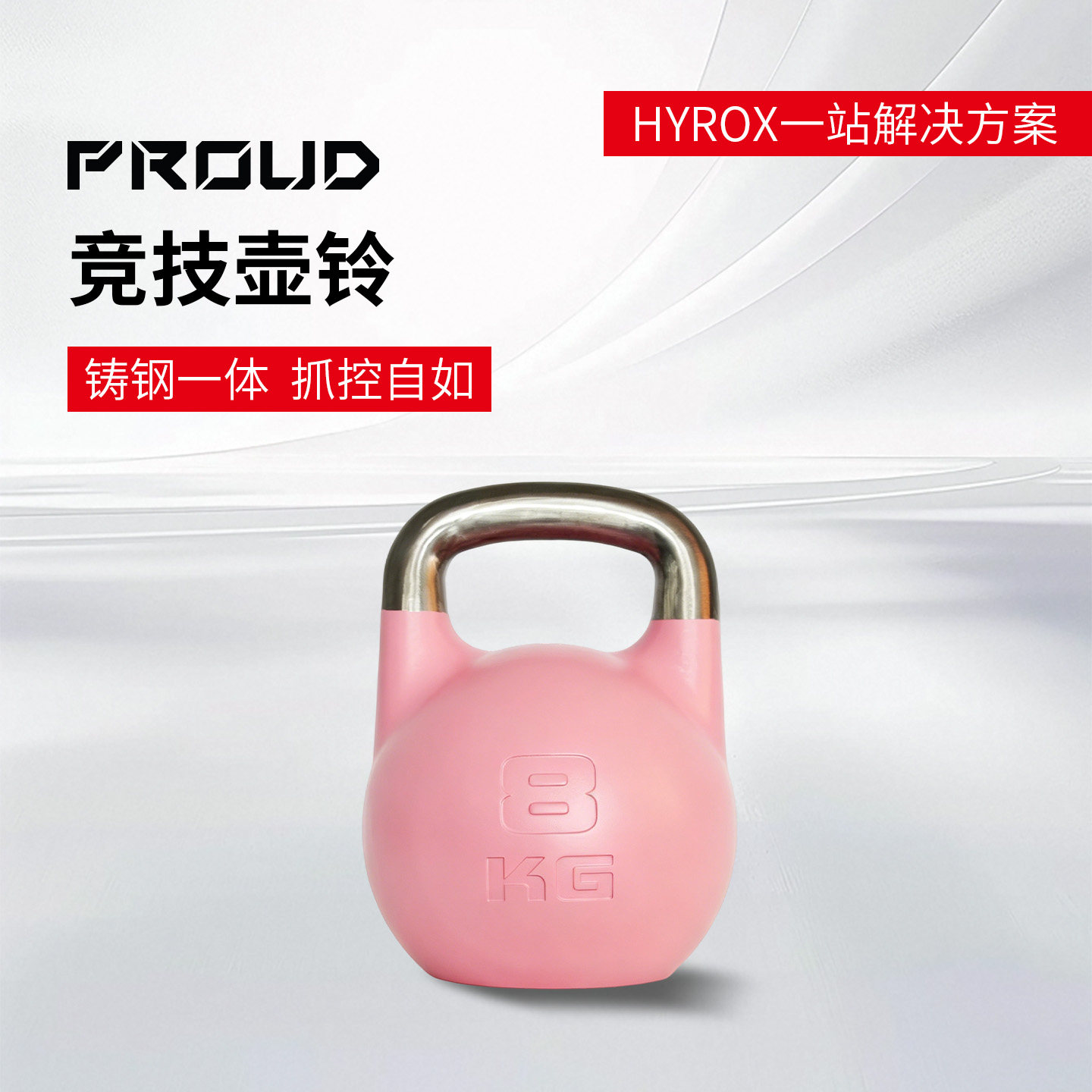PROUD竞技壶铃健身房家用综合训练彩色竞赛壶铃高端专业全钢提壶