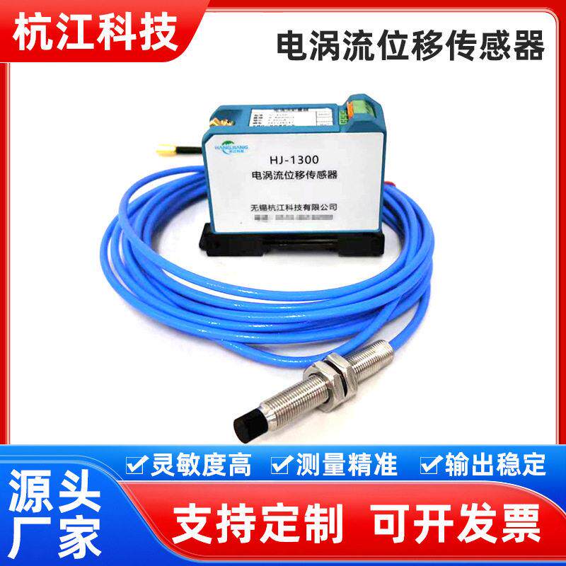 HJ-1301B分体式电涡流位移传感器探头前置器延伸电缆变送器