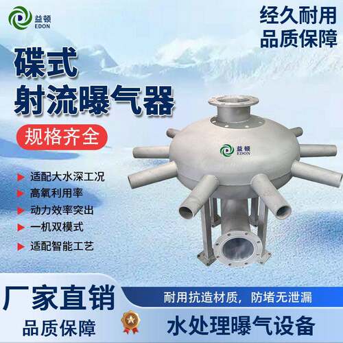 碟式射流曝气器工业废水处理设备不堵塞溶氧水产养殖氧曝气器
