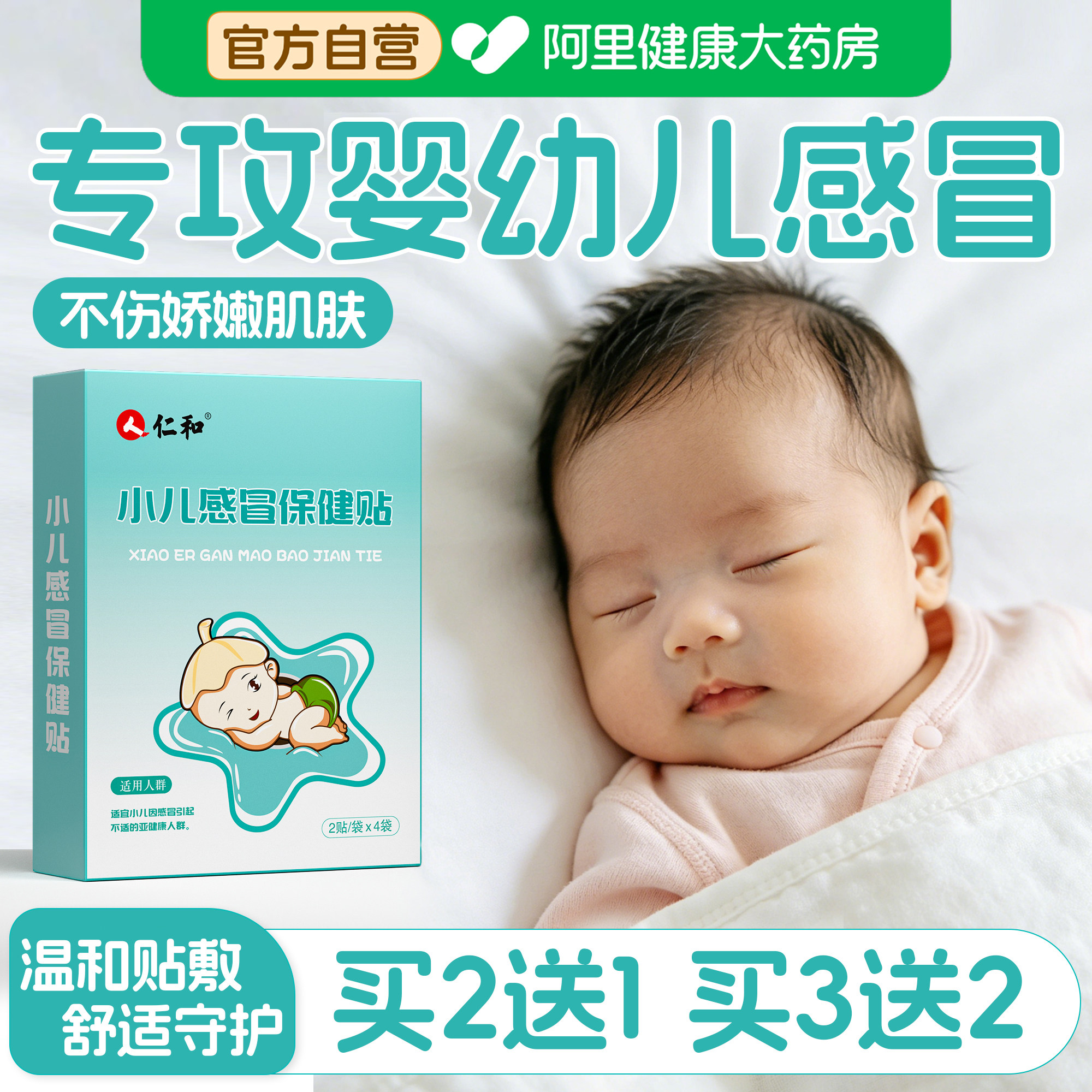 仁和婴儿感冒贴婴幼小儿流鼻涕风寒宝宝止咳嗽化痰贴中药穴位膏贴