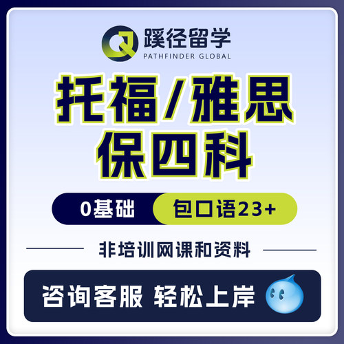 蹊径2026新版托福/口语保总分安全稳定已有出分0基础稳定达标