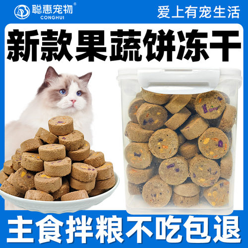 聪惠果蔬肉饼冻干猫咪猫零食罐