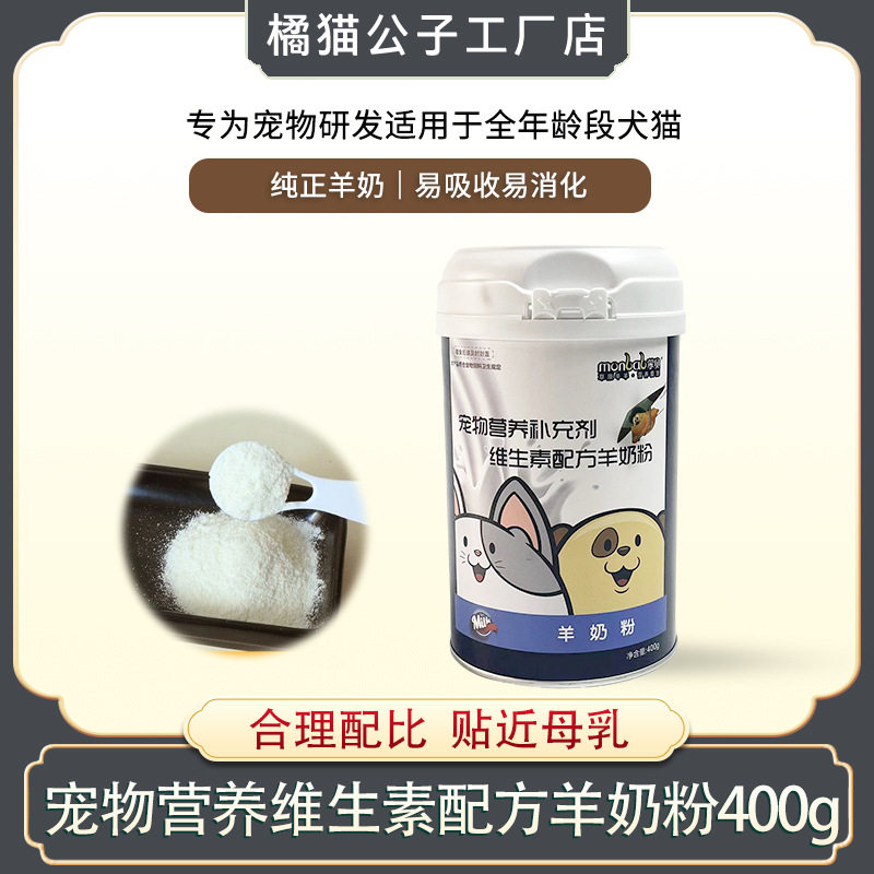 蒙贝羊奶粉猫狗通用成猫幼猫成犬