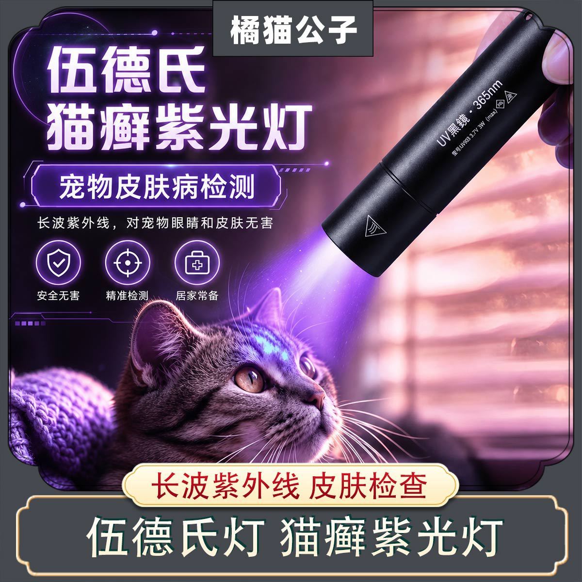 UV黑镜伍德氏猫癣灯365nm紫光灯