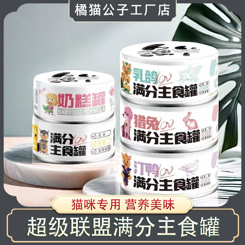 超级联盟新款满分主猫零食罐