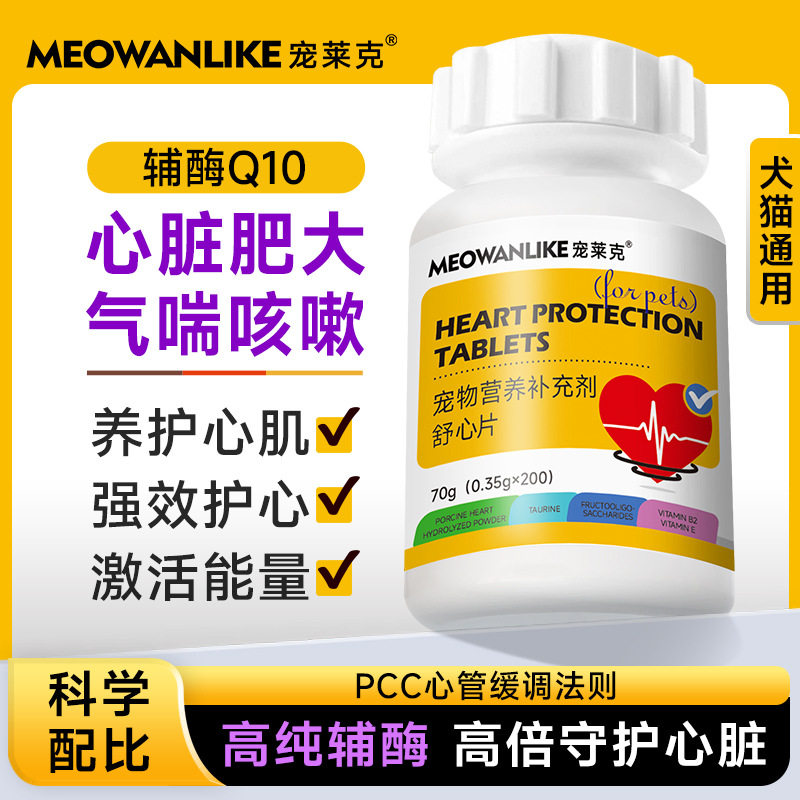 宠莱克宠物辅酶Q10狗狗猫咪保护