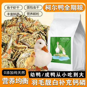 三丁鸟食柯尔鸭全期粮幼鸭成鸭