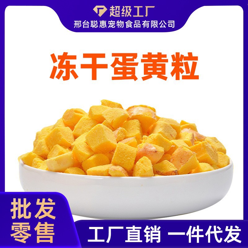 聪惠冻干鸡蛋蛋黄粒宠猫零食罐