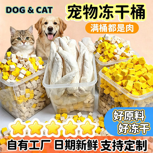 新款混合桶猫鸡肉冻干狗犬零食主
