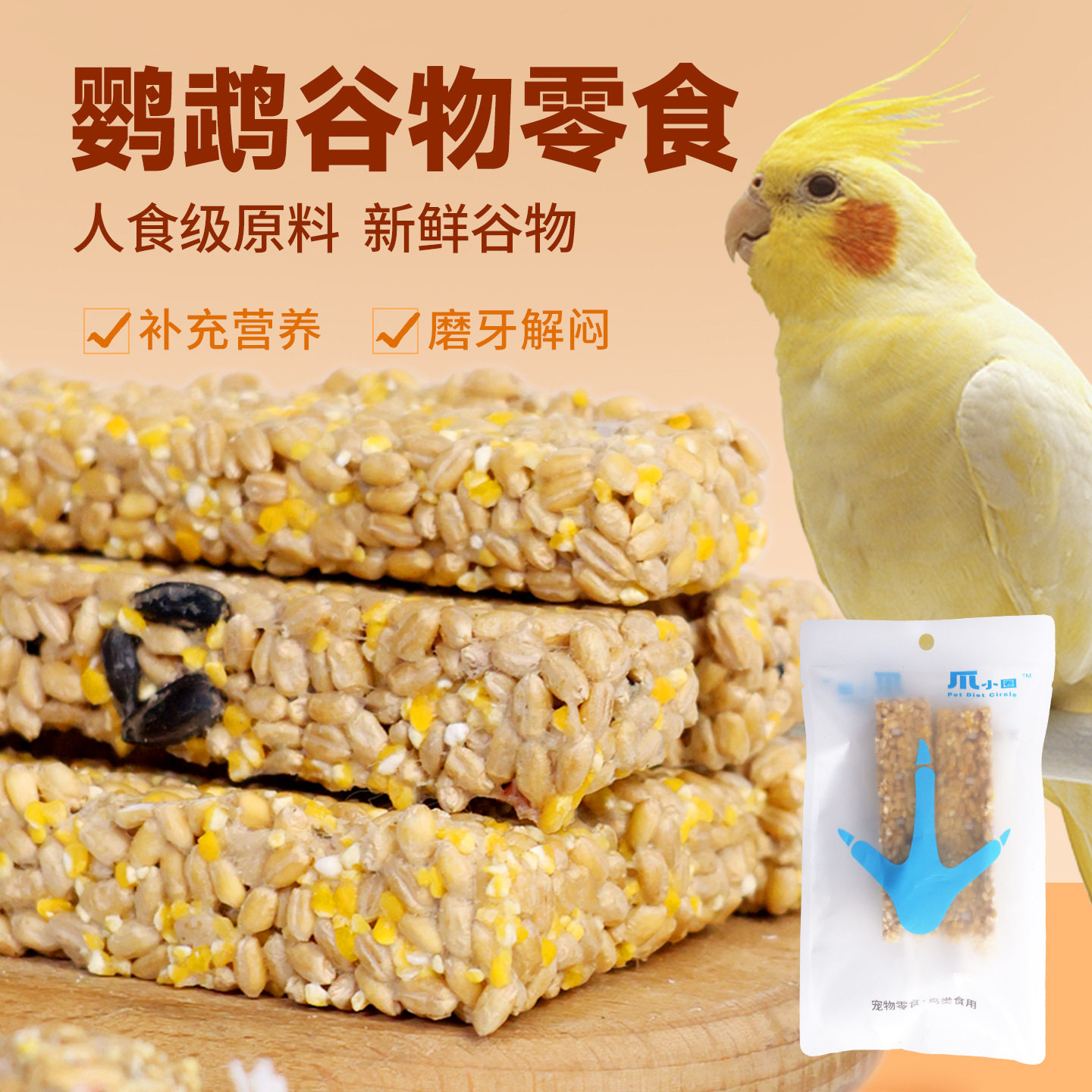 爪小圈鸟食爪小圈鹦鹉奖励零食