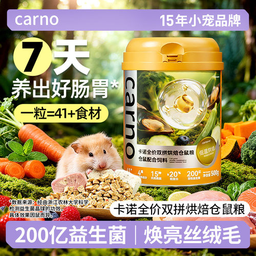 卡诺鼠粮卡诺低温仓鼠烘焙粮冻