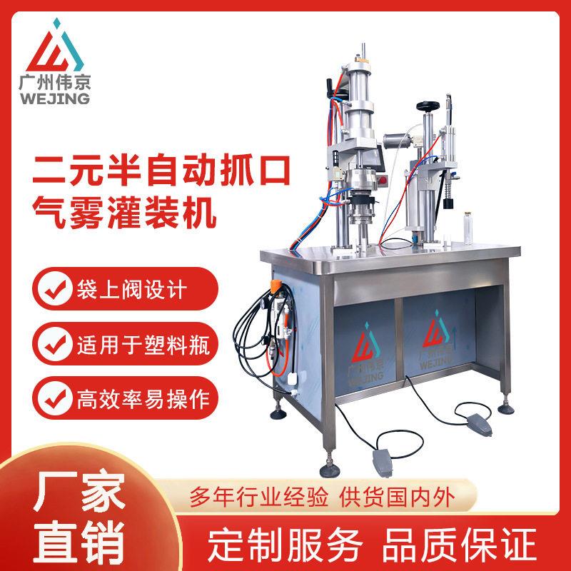 工厂直供二元半自动气雾灌装抓口机适用塑料喷雾化妆品化学品