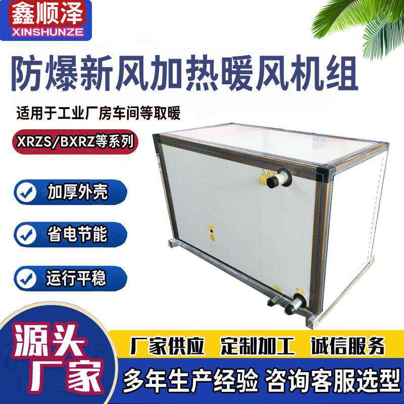 BXRZ-80/70防爆型新风加热暖风机组蒸汽热水型新风加热暖风机组