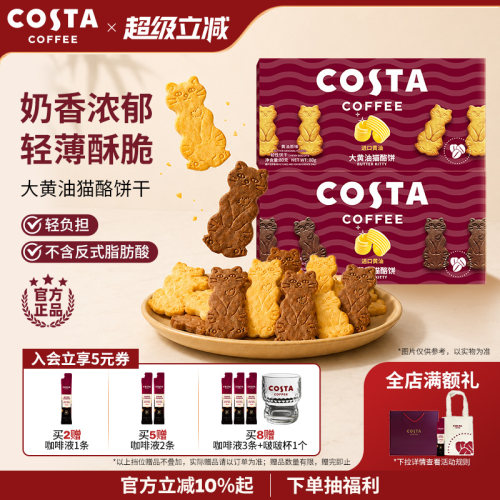 COSTA黄油猫酪薄脆饼干休闲零食