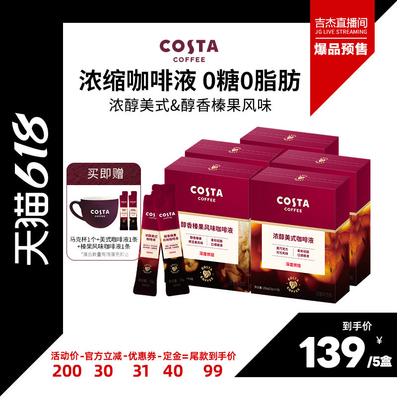 【吉杰618】COSTA浓缩咖啡液咖啡原液速溶浓缩美式黑咖啡无糖