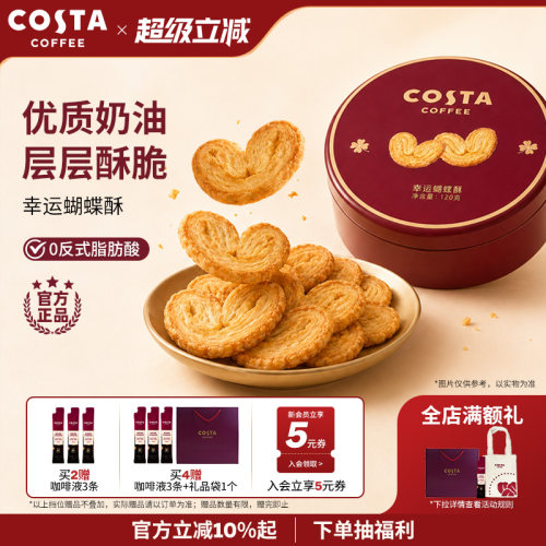 COSTA蝴蝶酥休闲零食礼盒推荐