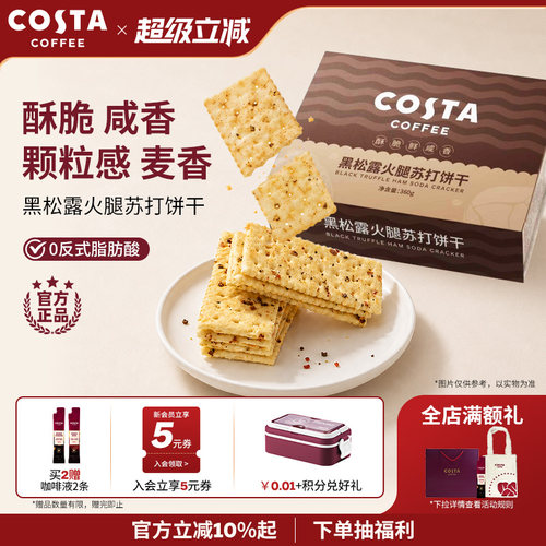 COSTA黑松露火腿苏打饼干