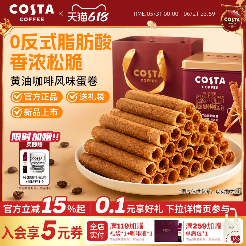 COSTA咖世家黄油咖啡蛋卷礼盒装零食饼干休闲送礼礼品