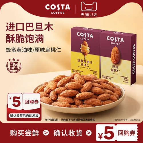 COSTA蜂蜜黄油进口巴旦木扁桃仁