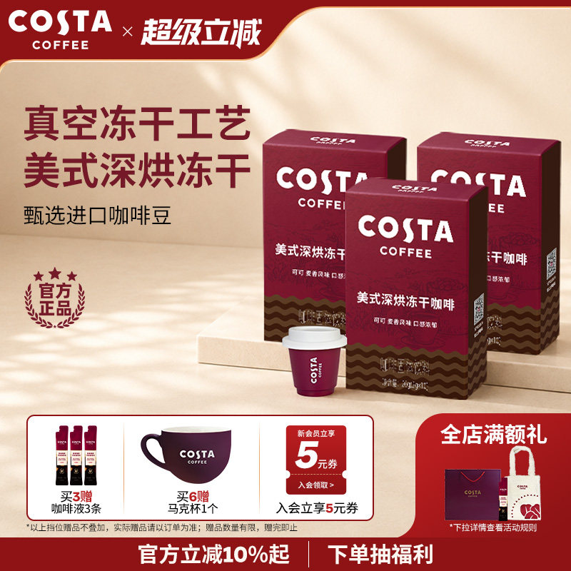 COSTA咖世家美式冻干咖啡粉速溶黑咖啡冷萃进口口感浓郁独立包装图片